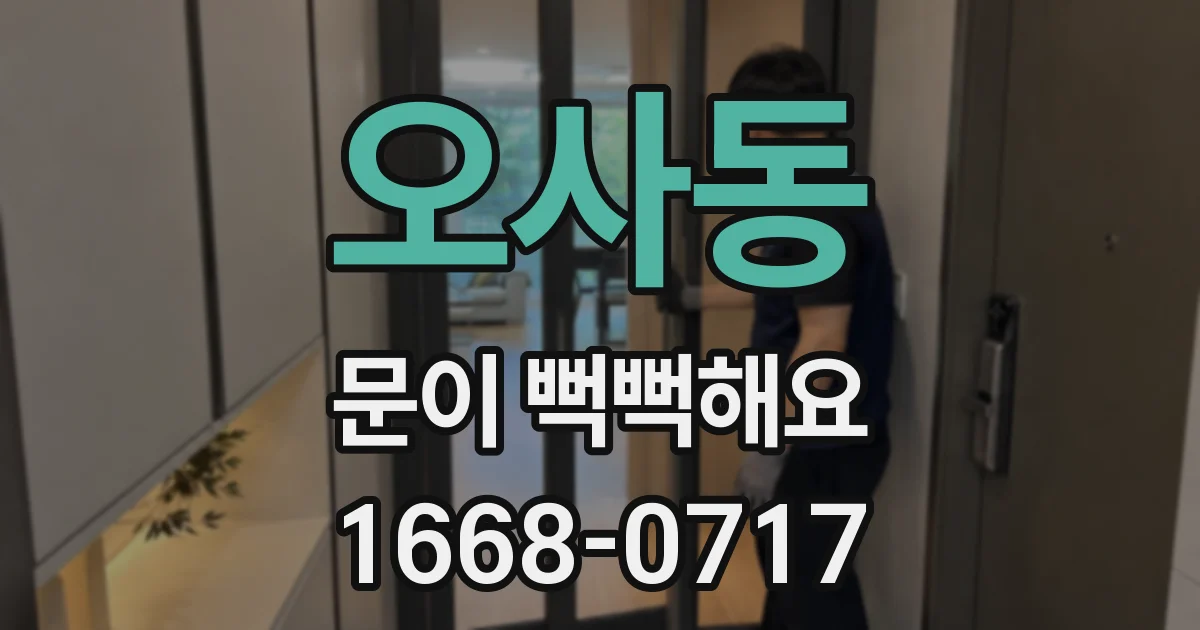 오사동 문이 뻑뻑해요