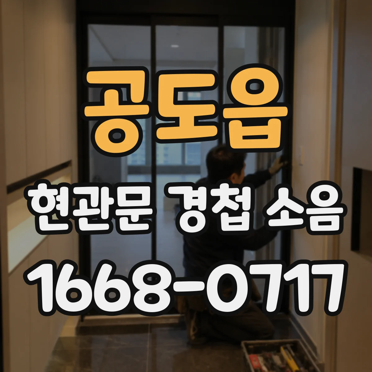 공도읍 현관문 경첩 소음