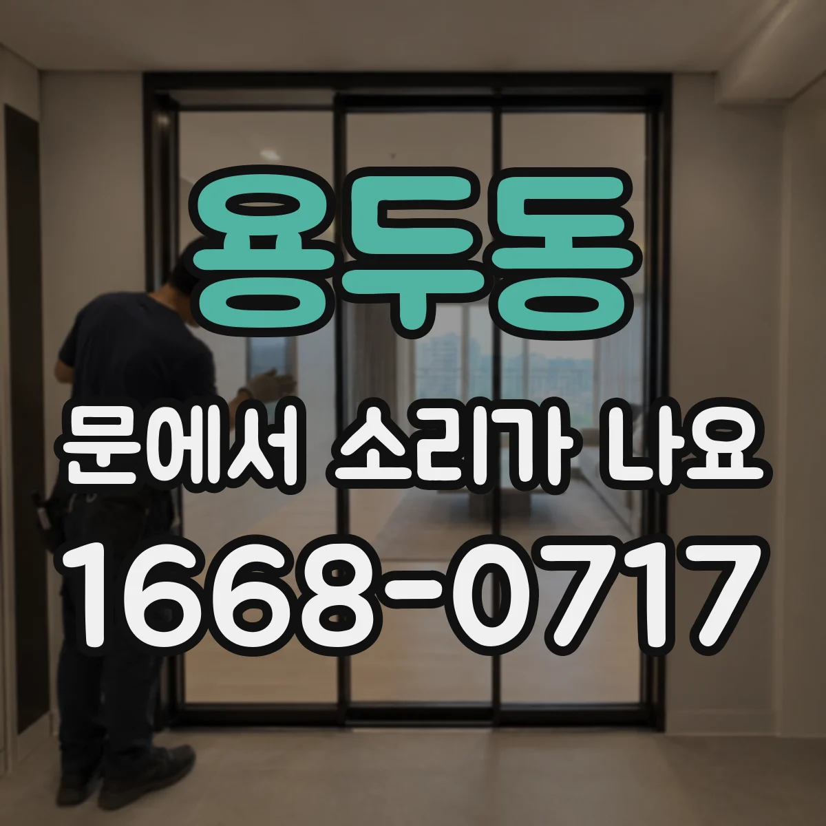 용두동 문에서 소리가 나요