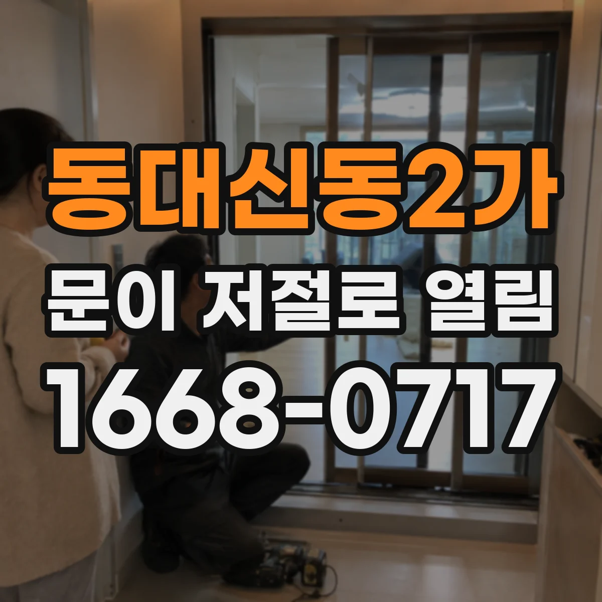 동대신동2가 문이 저절로 열림