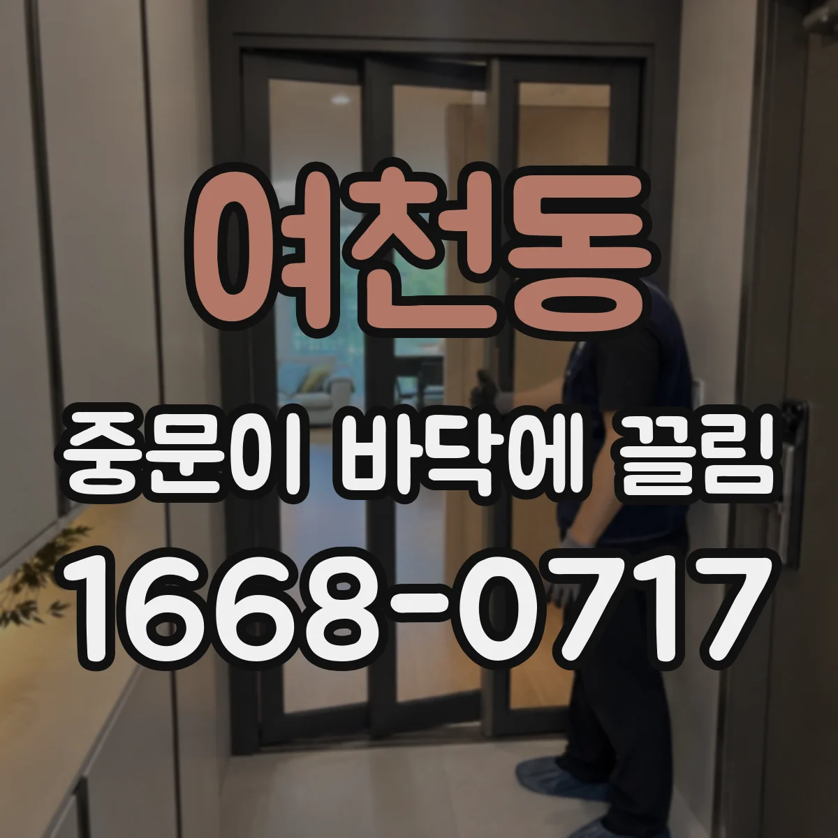여천동 중문이 바닥에 끌림