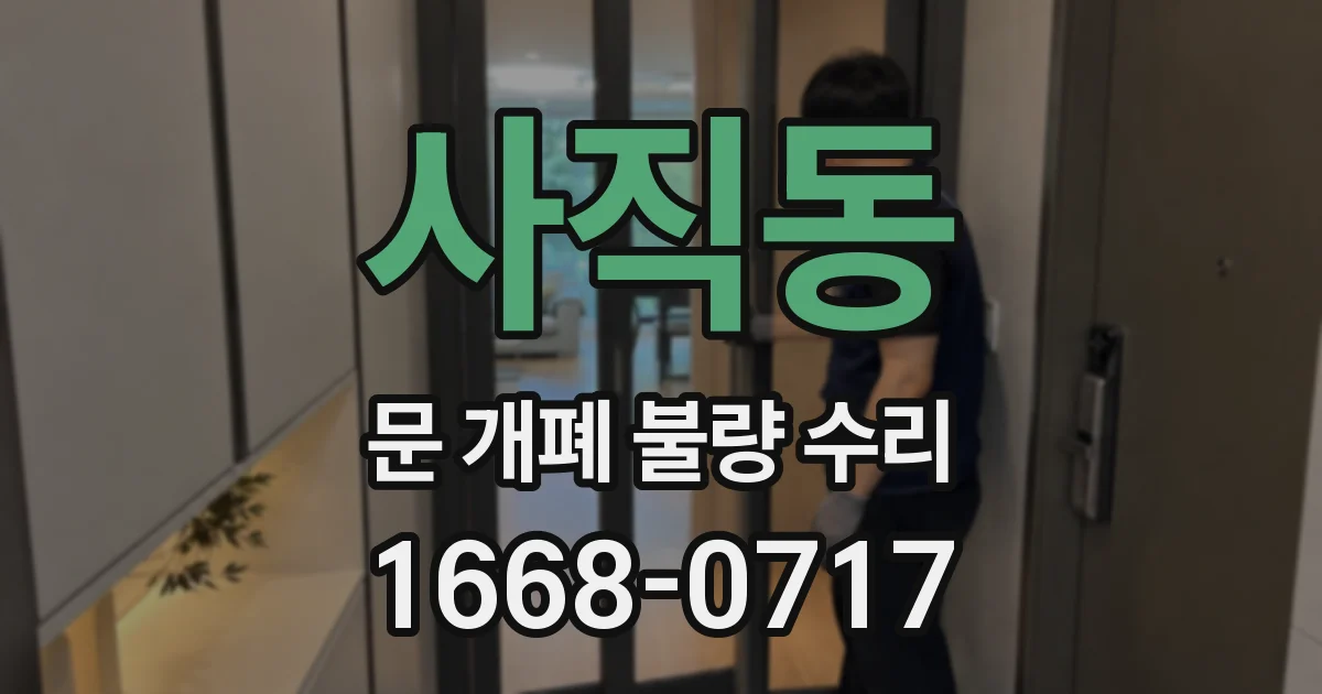 사직동 문 개폐 불량 수리
