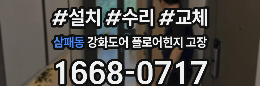 삼패동 강화도어 플로어힌지 고장