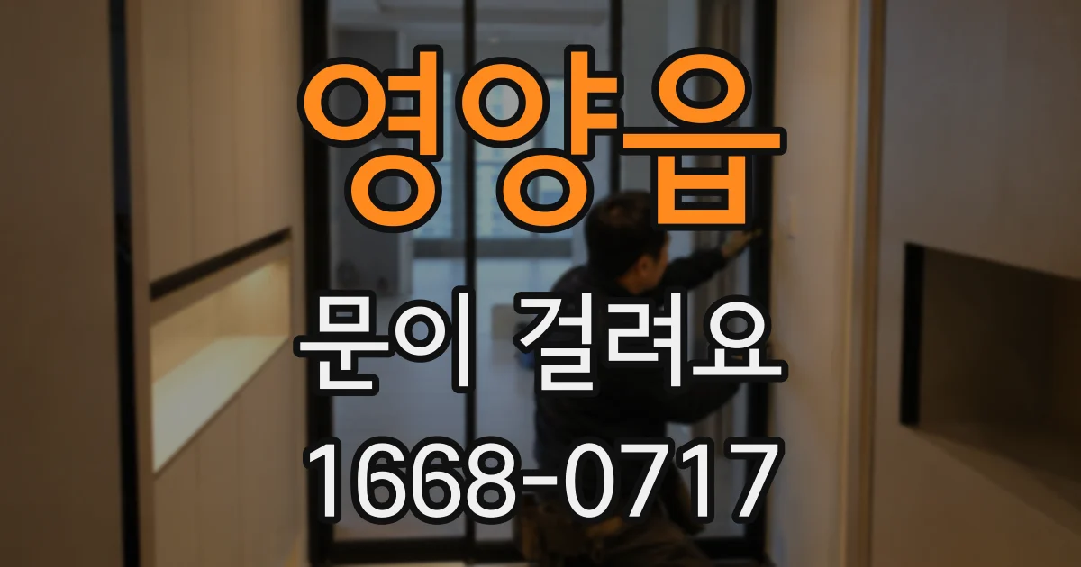 영양읍 문이 걸려요