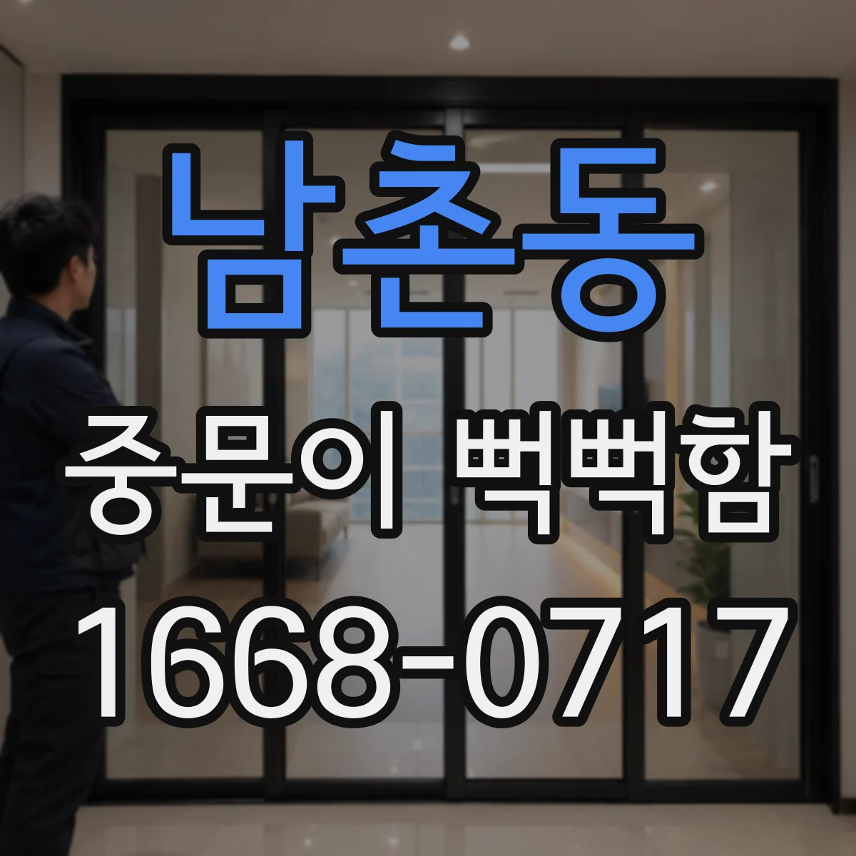 남촌동 중문이 뻑뻑함