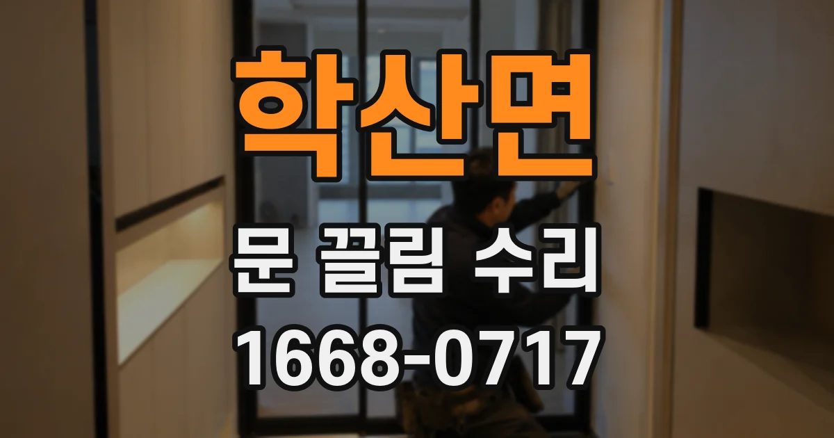 학산면 문 끌림 수리