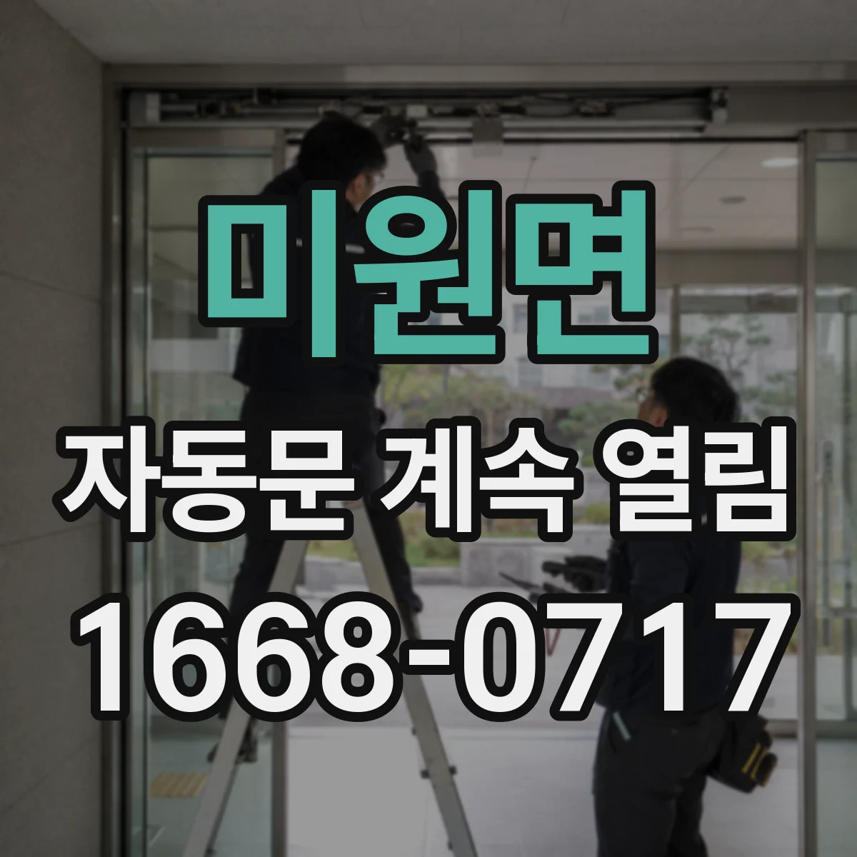 미원면 자동문 계속 열림