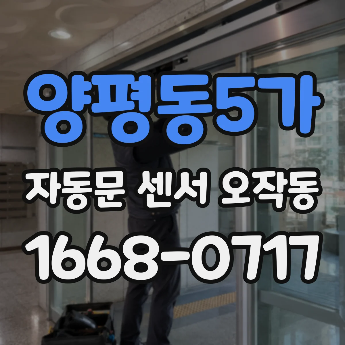 양평동5가 자동문 센서 오작동