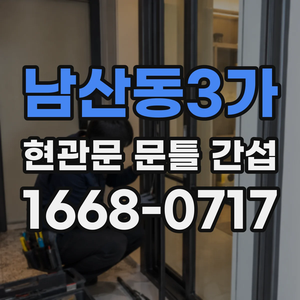 남산동3가 현관문 문틀 간섭