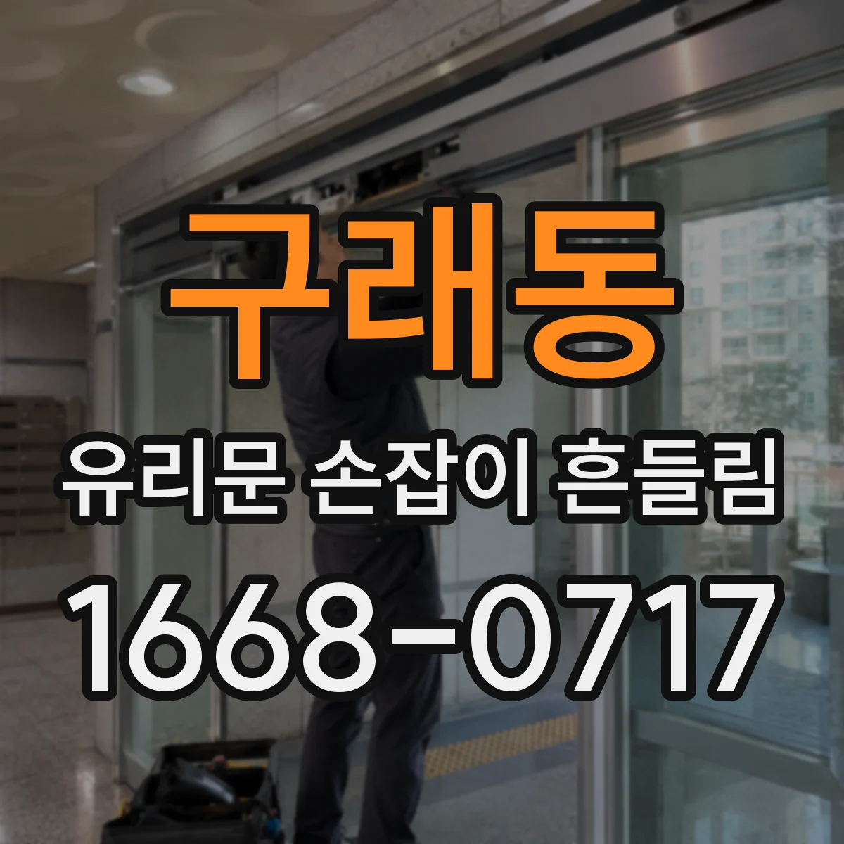 구래동 유리문 손잡이 흔들림