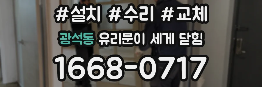 광석동 유리문이 세게 닫힘