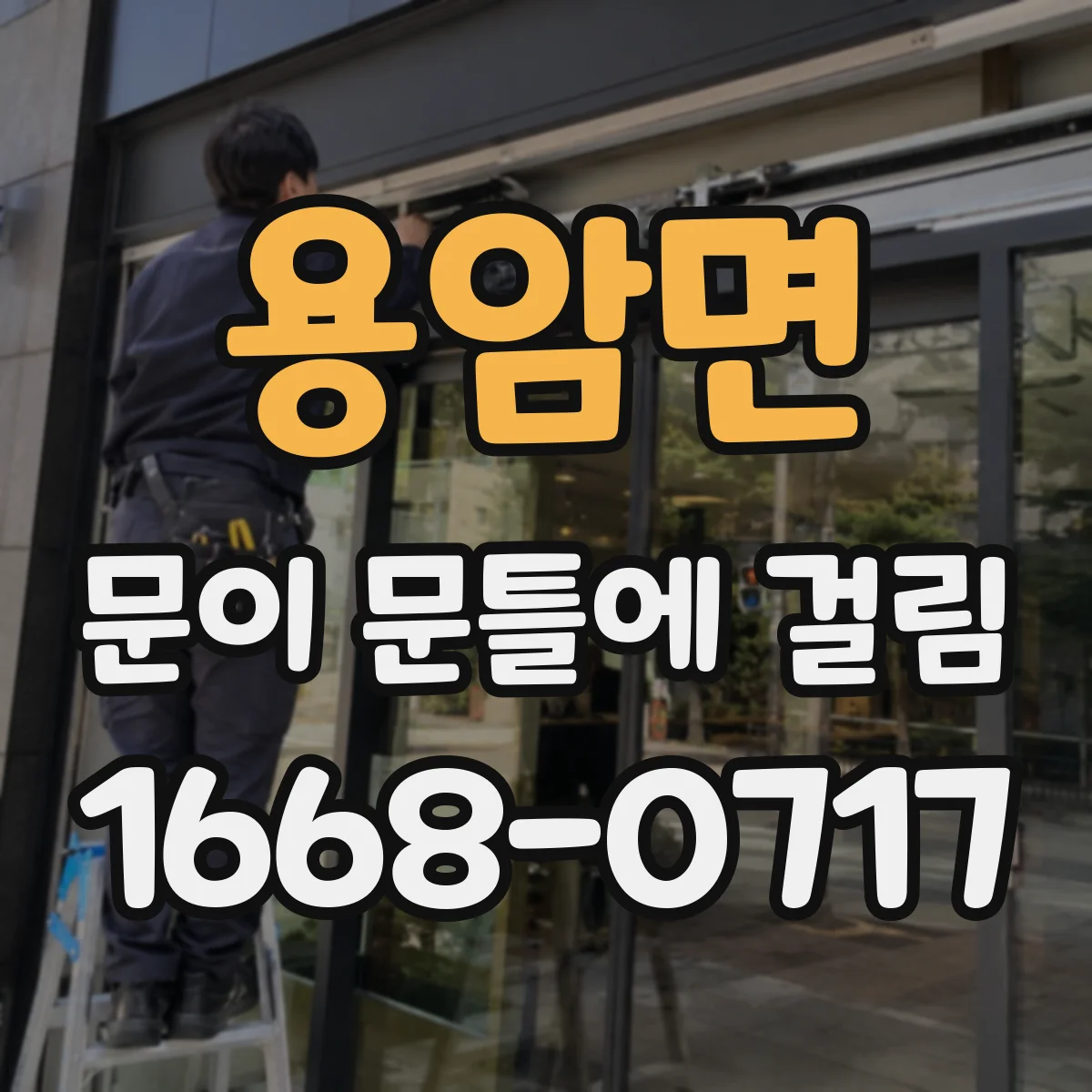 용암면 문이 문틀에 걸림