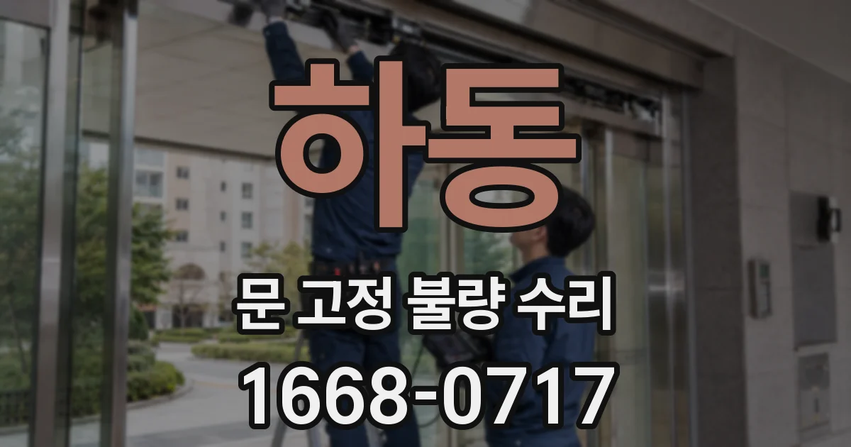 하동 문 고정 불량 수리