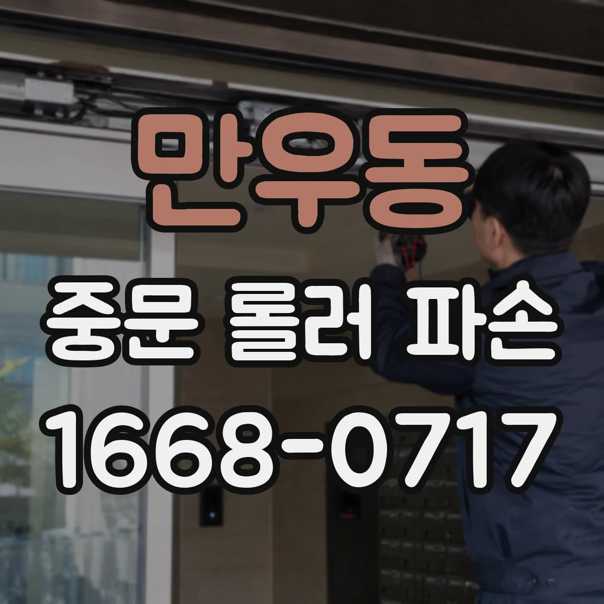 만우동 중문 롤러 파손
