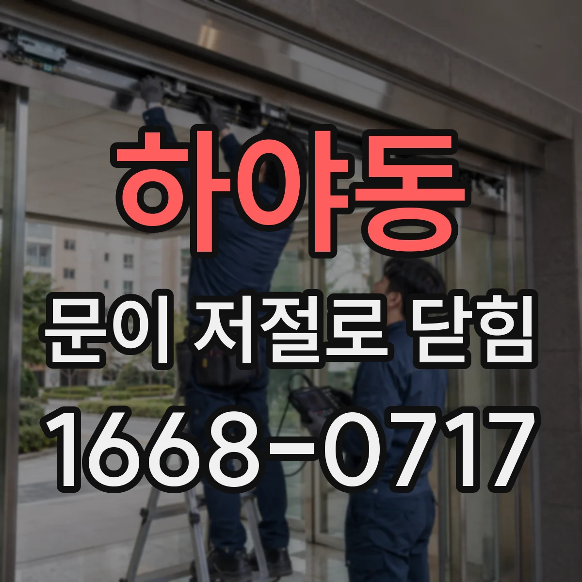 하야동 문이 저절로 닫힘