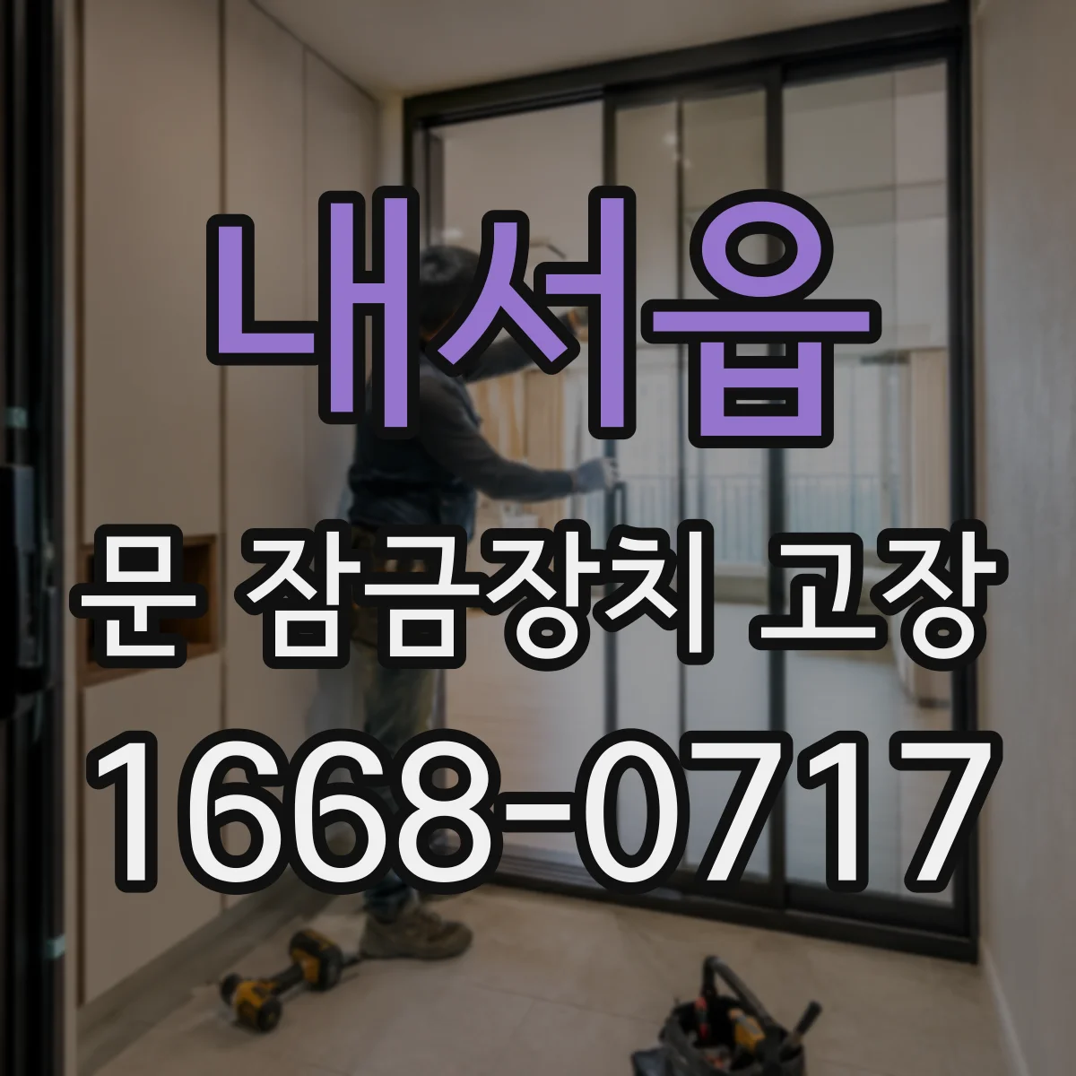 내서읍 문 잠금장치 고장