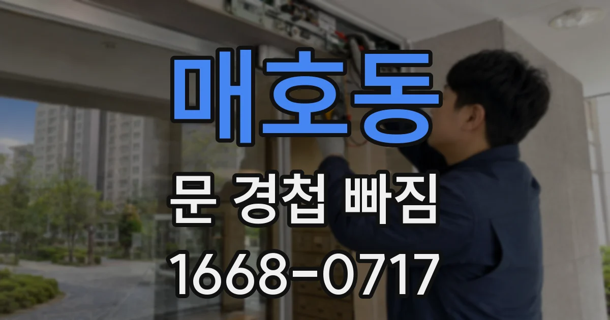 매호동 문 경첩 빠짐