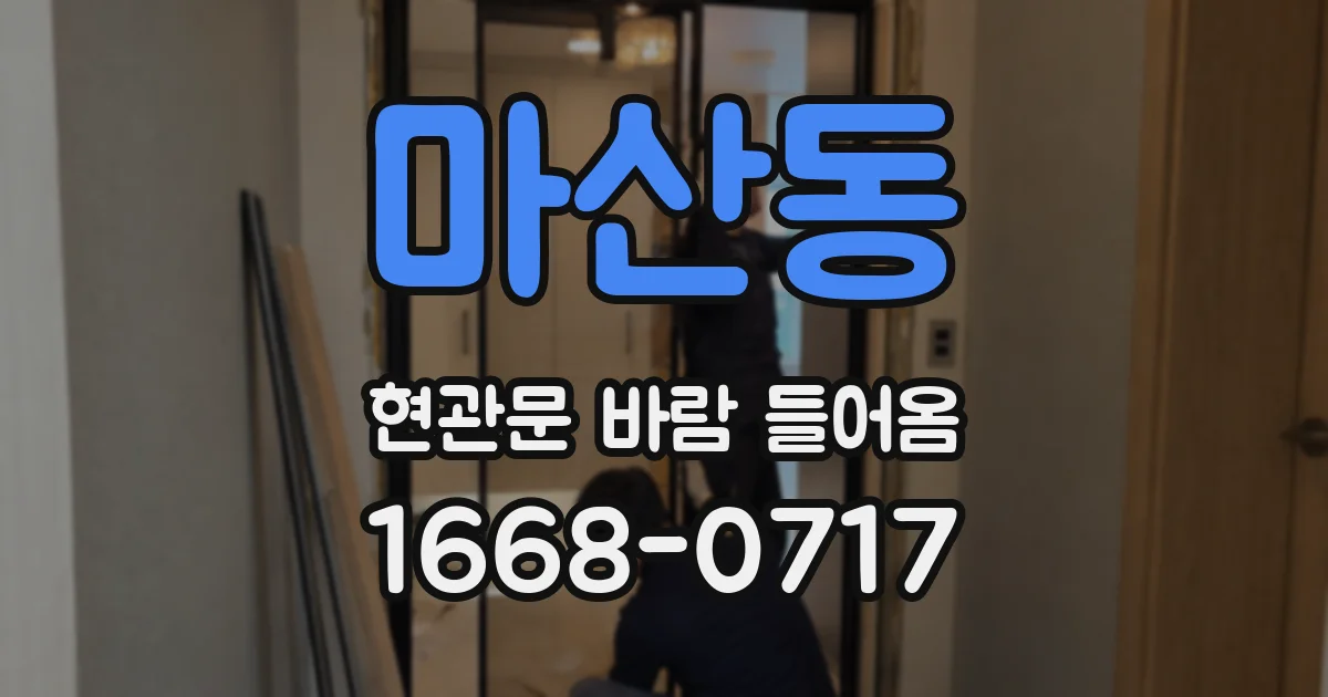 마산동 현관문 바람 들어옴