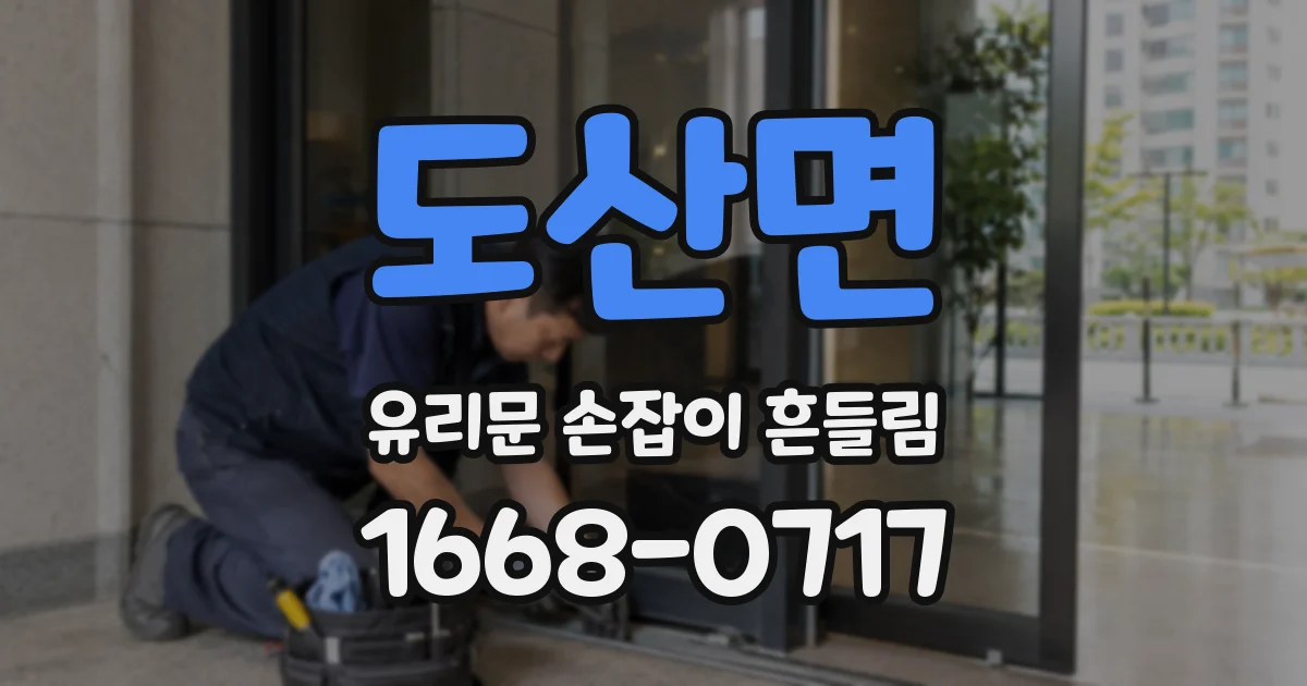 도산면 유리문 손잡이 흔들림