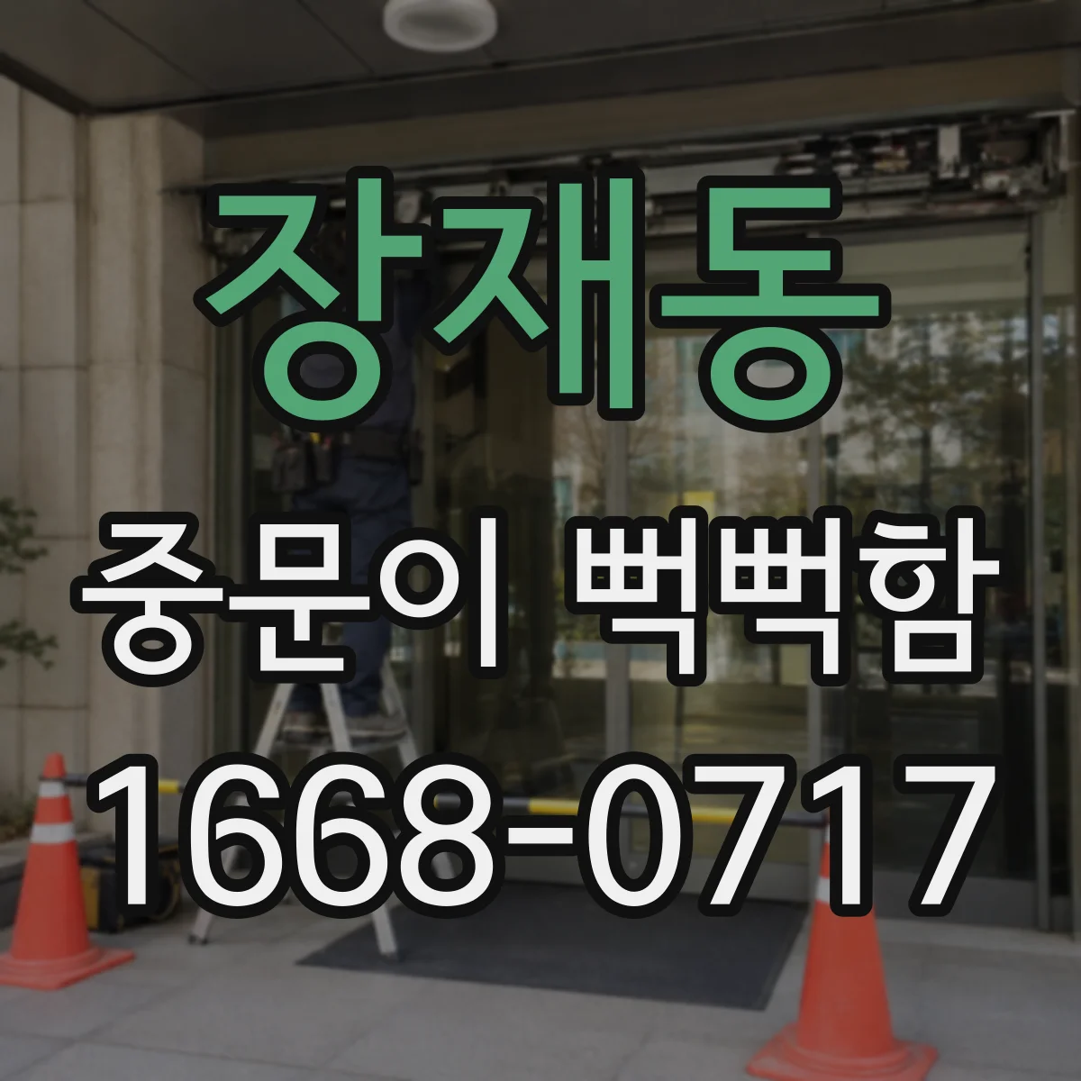 장재동 중문이 뻑뻑함