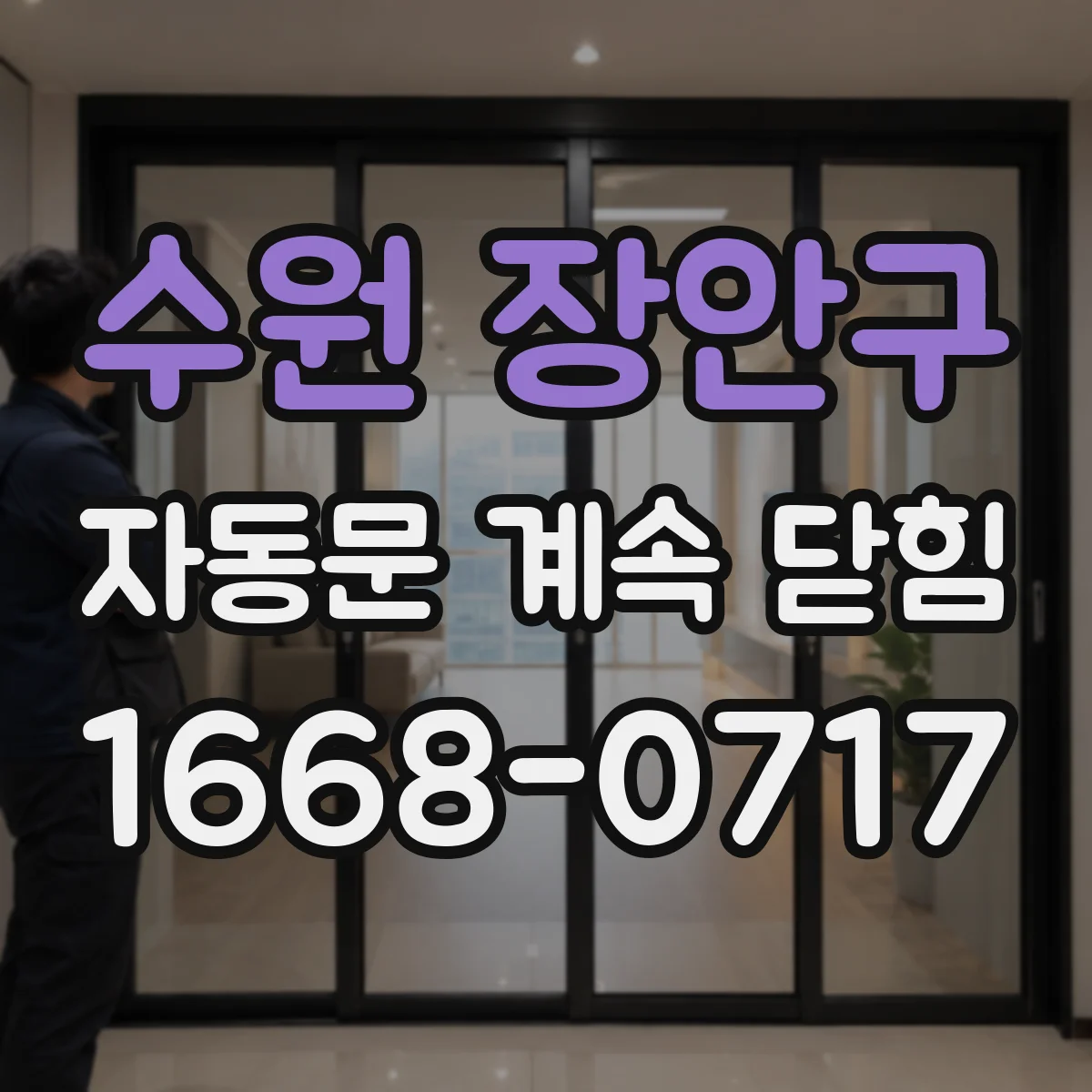 수원 장안구 자동문 계속 닫힘