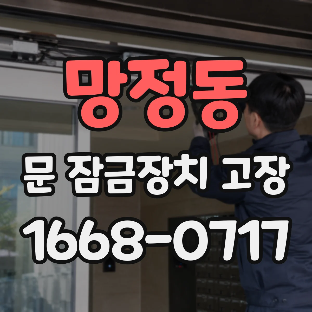 망정동 문 잠금장치 고장