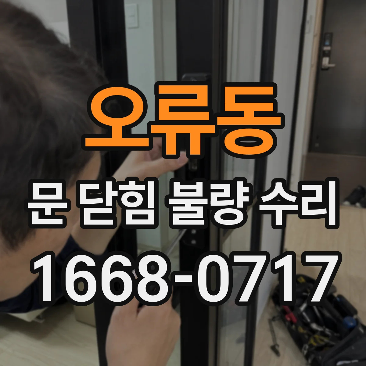 오류동 문 닫힘 불량 수리