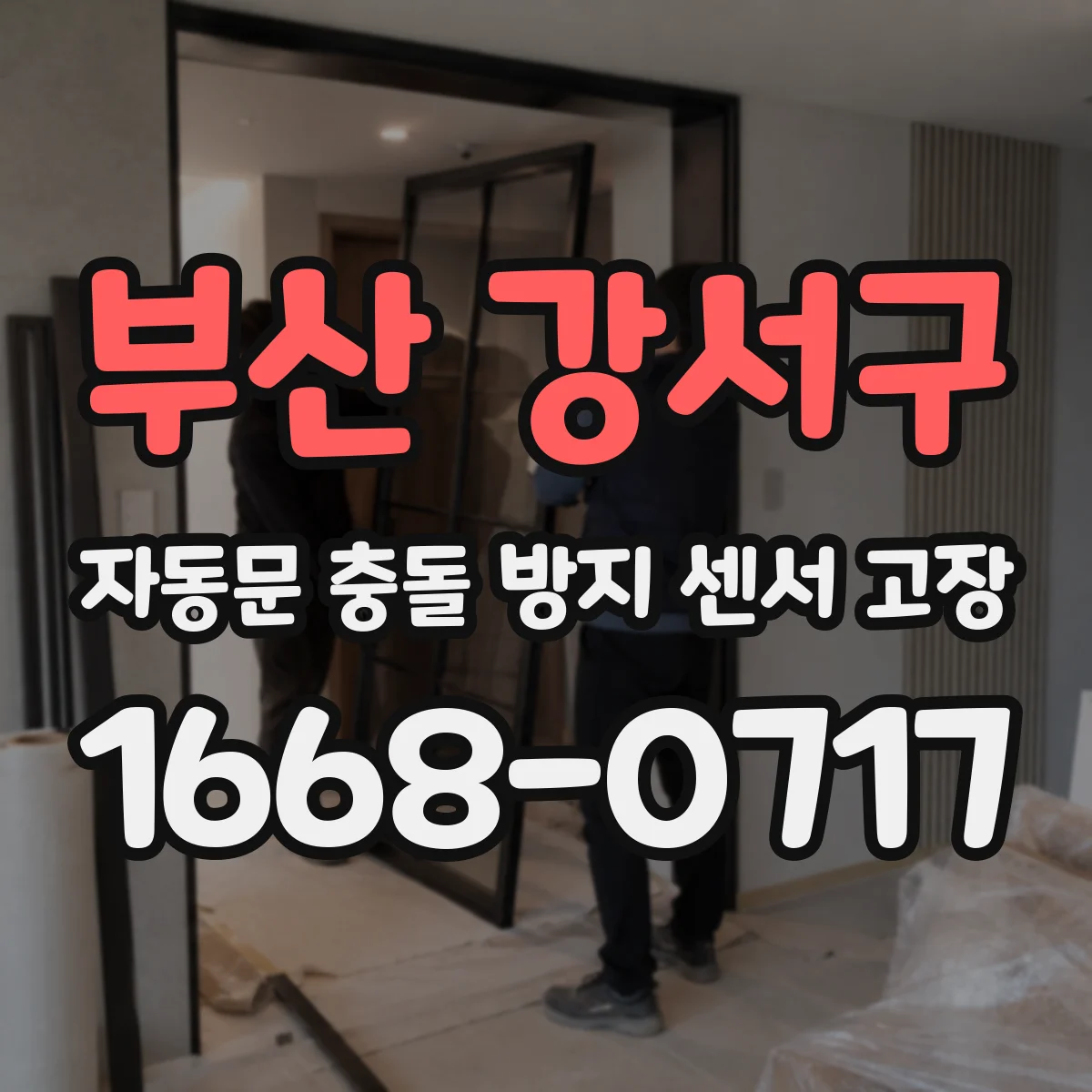 부산 강서구 자동문 충돌 방지 센서 고장