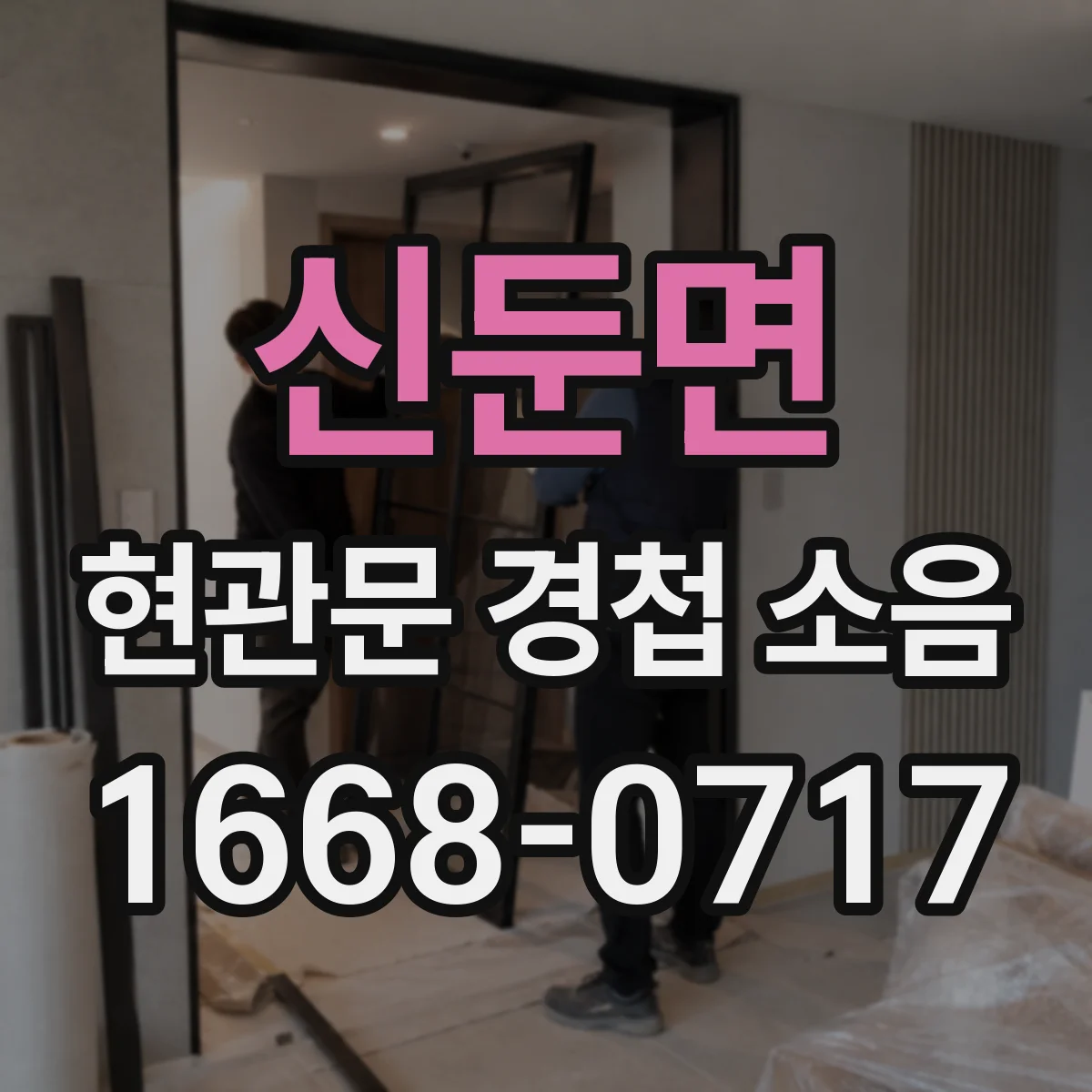신둔면 현관문 경첩 소음