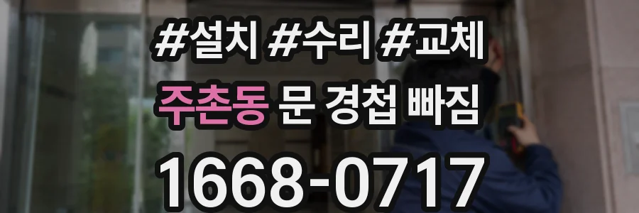 주촌동 문 경첩 빠짐