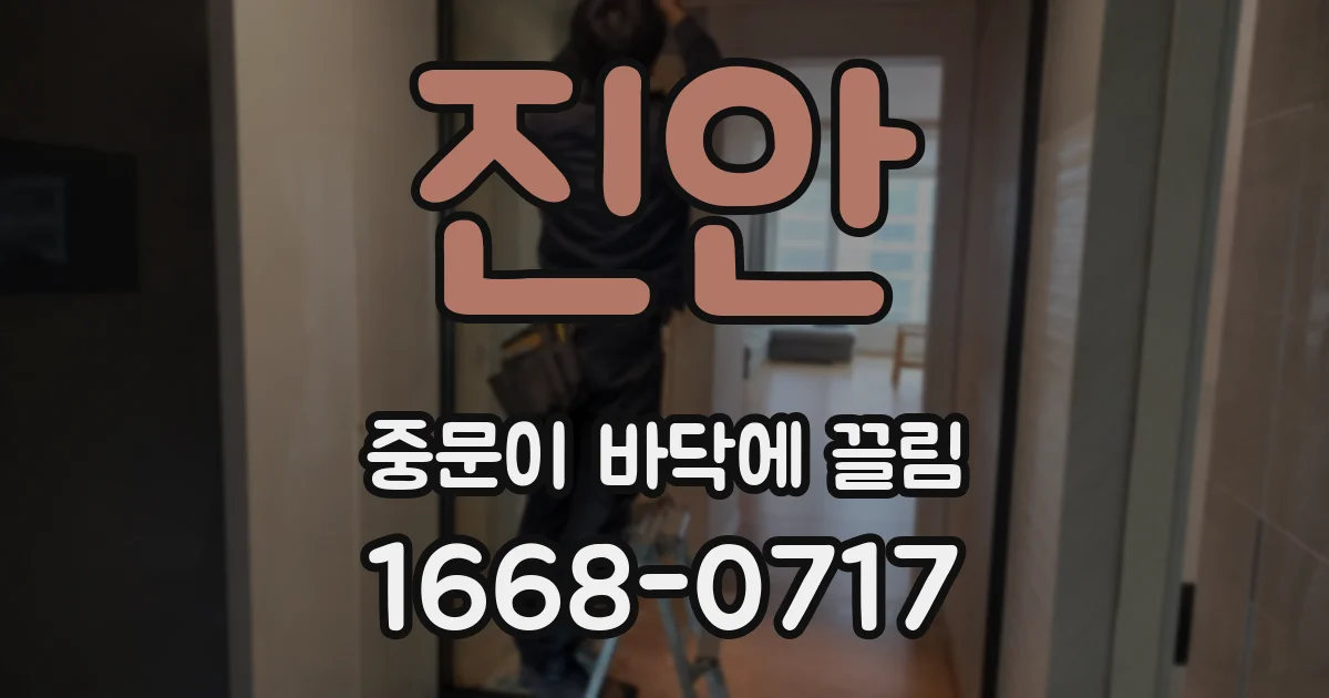 진안 중문이 바닥에 끌림
