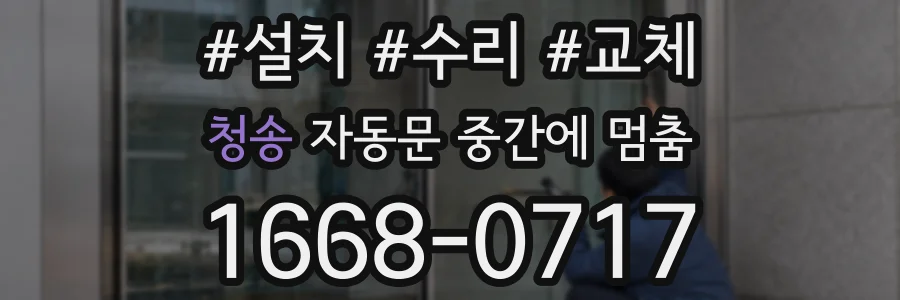 청송 자동문 중간에 멈춤