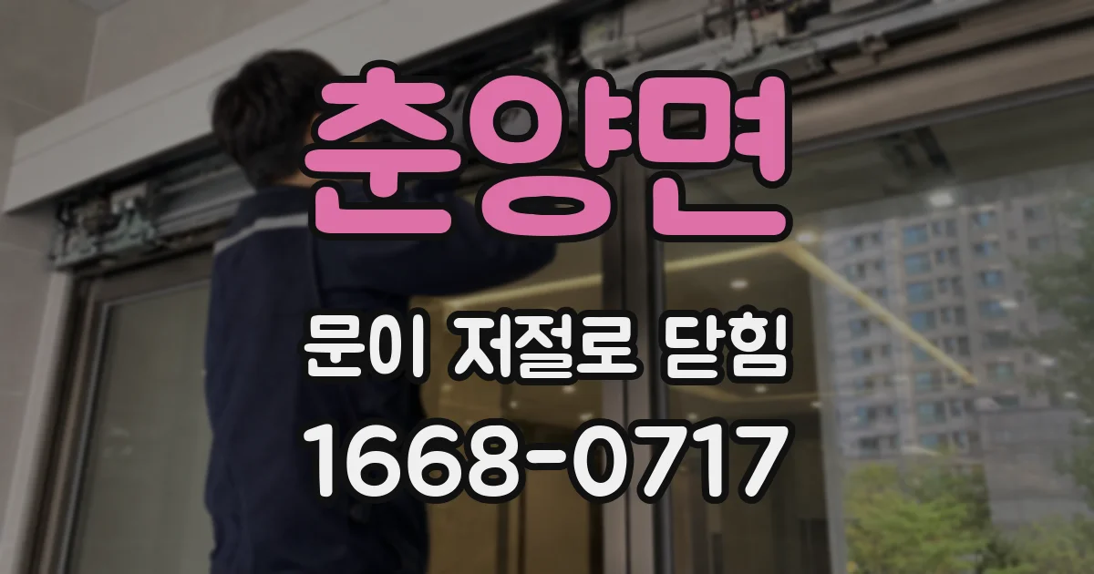 춘양면 문이 저절로 닫힘