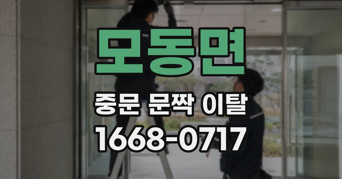 모동면 중문 문짝 이탈