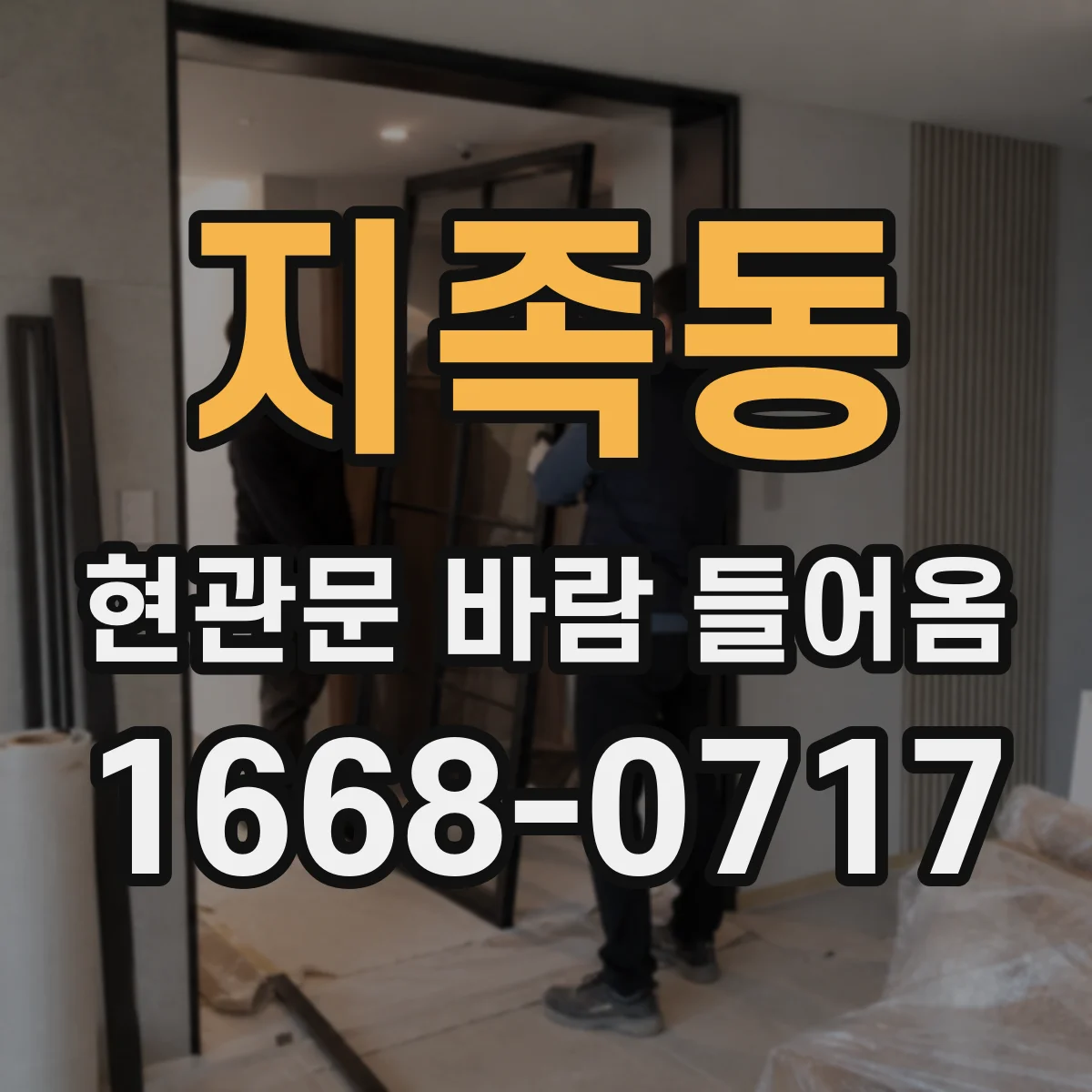 지족동 현관문 바람 들어옴
