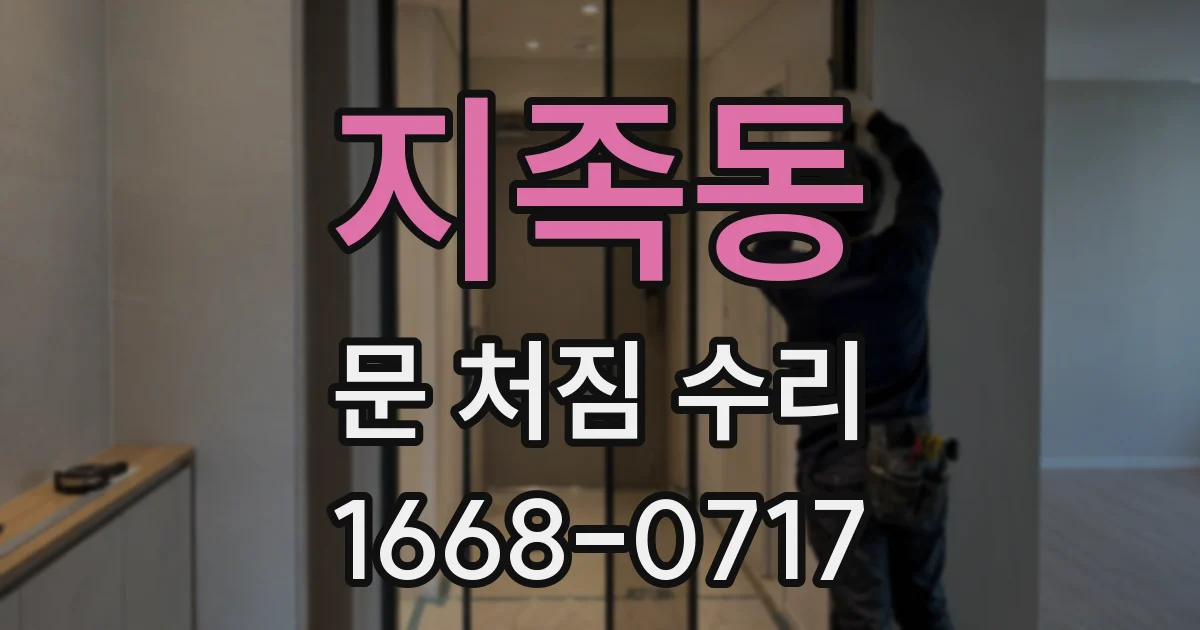 지족동 문 처짐 수리