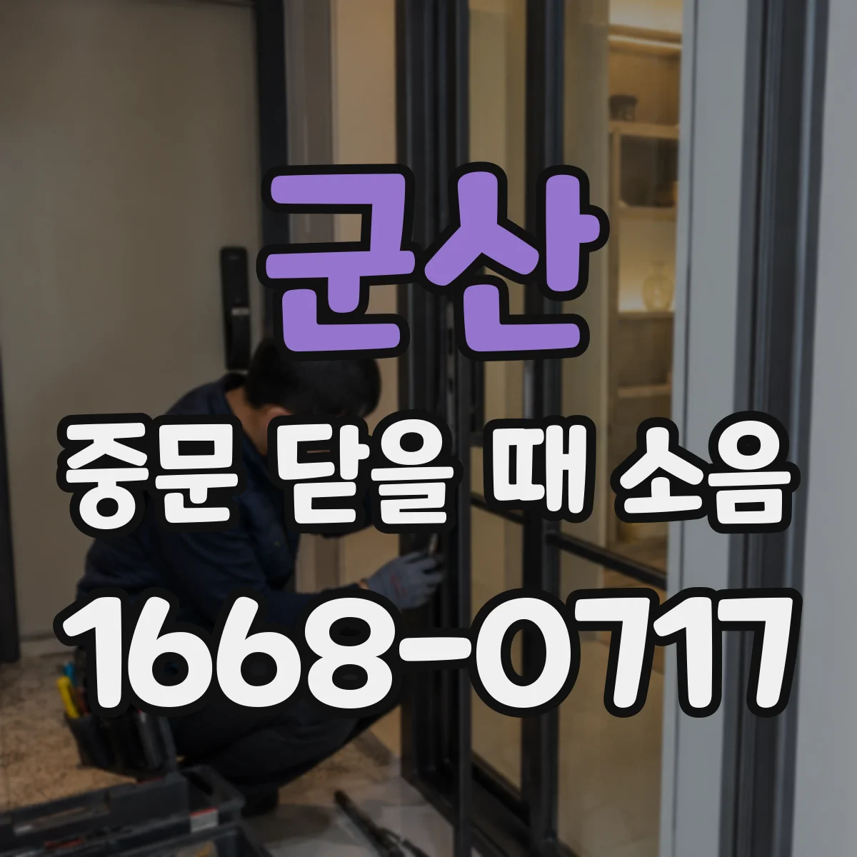 군산 중문 닫을 때 소음