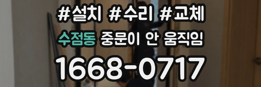 수점동 중문이 안 움직임