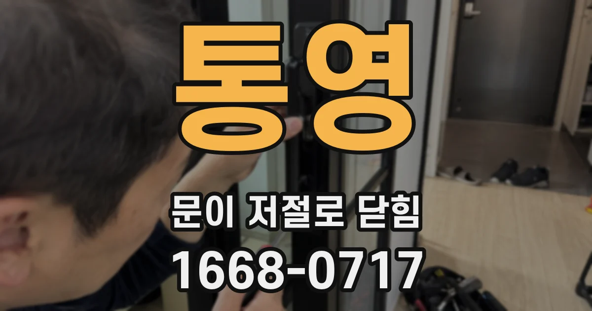 통영 문이 저절로 닫힘