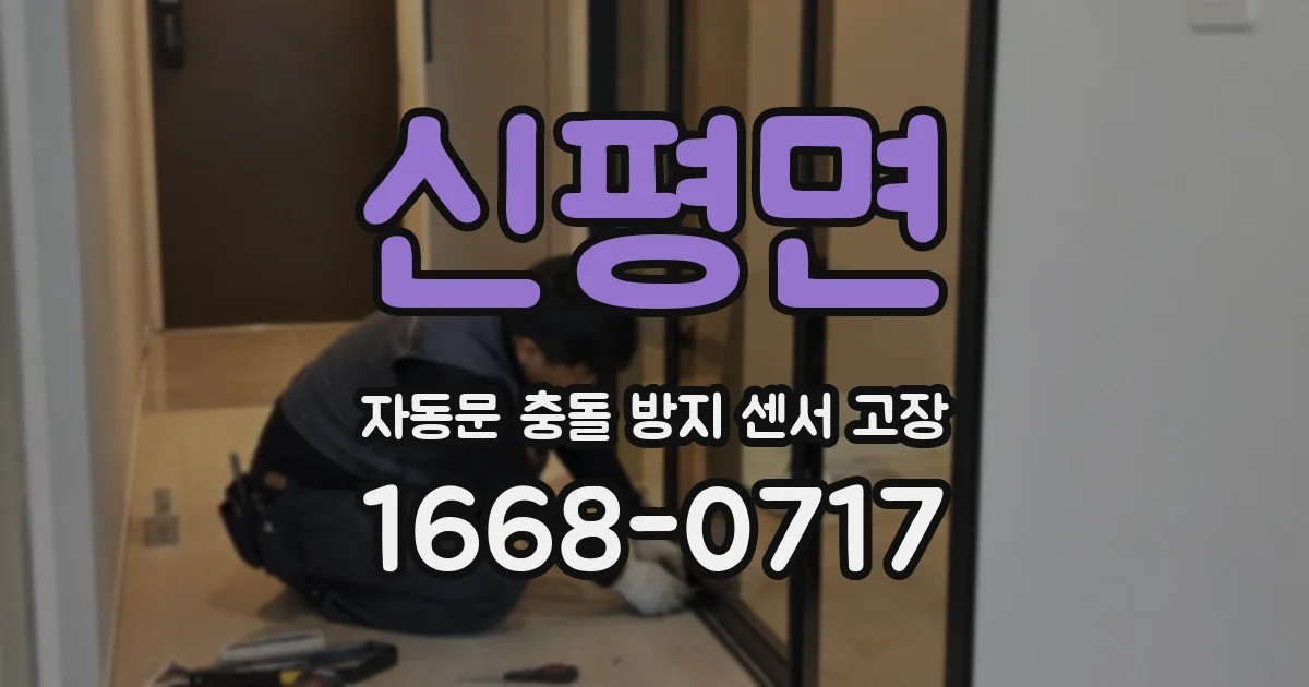 신평면 자동문 충돌 방지 센서 고장