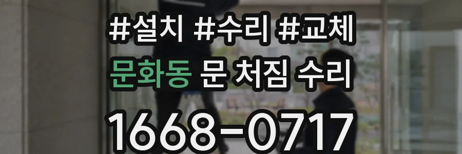 문화동 문 처짐 수리