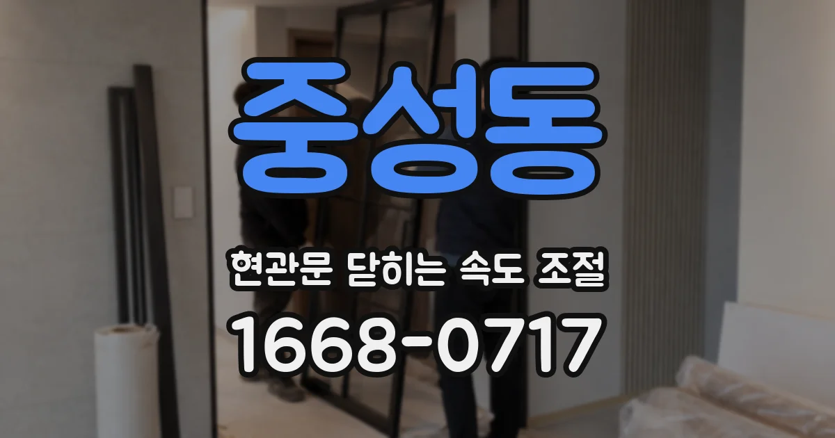 중성동 현관문 닫히는 속도 조절