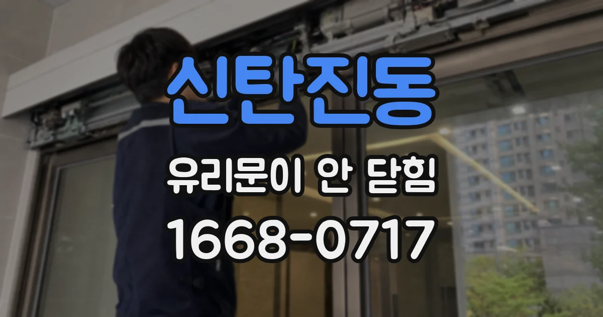 신탄진동 유리문이 안 닫힘