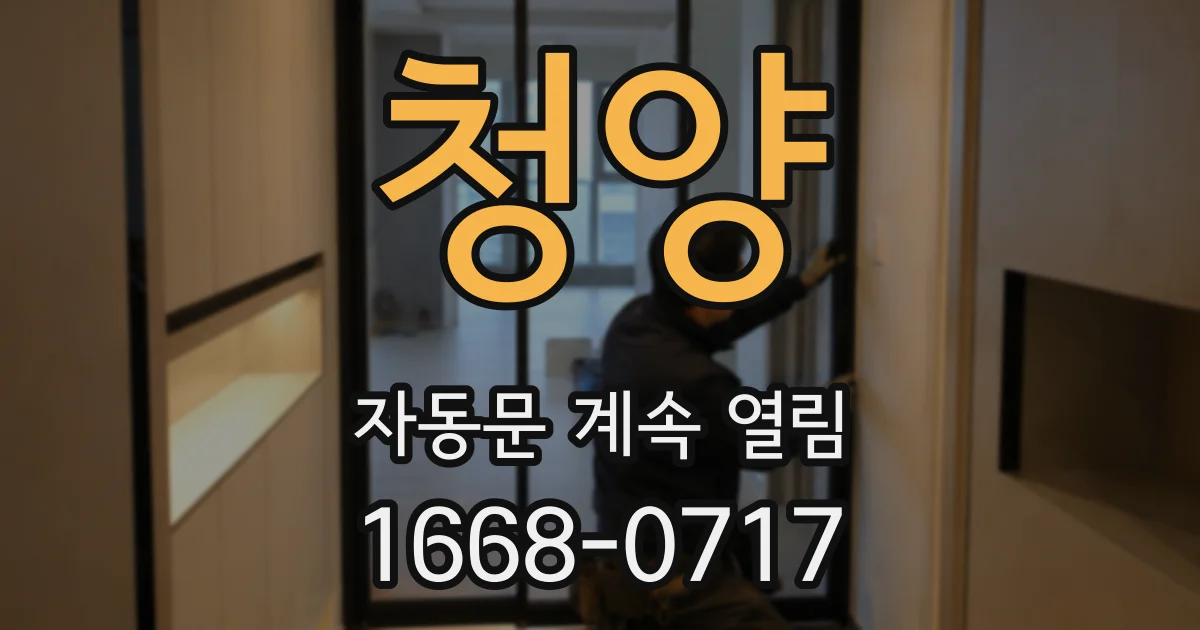 청양 자동문 계속 열림