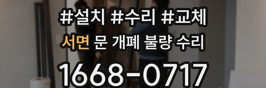 서면 문 개폐 불량 수리