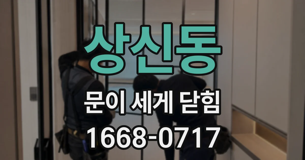 상신동 문이 세게 닫힘