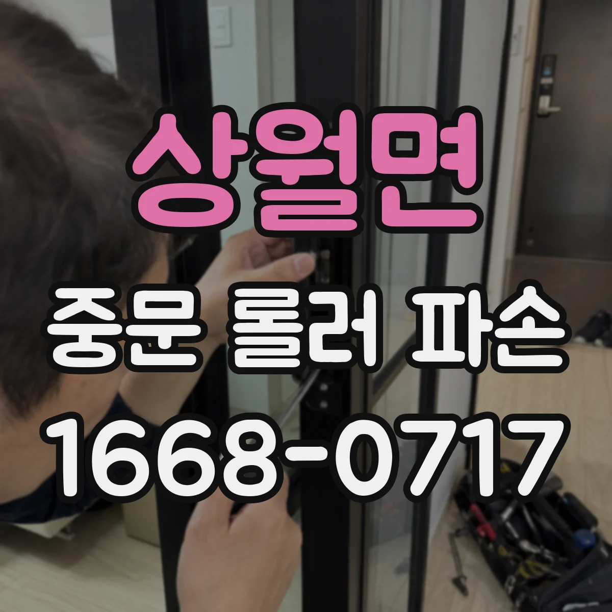 상월면 중문 롤러 파손