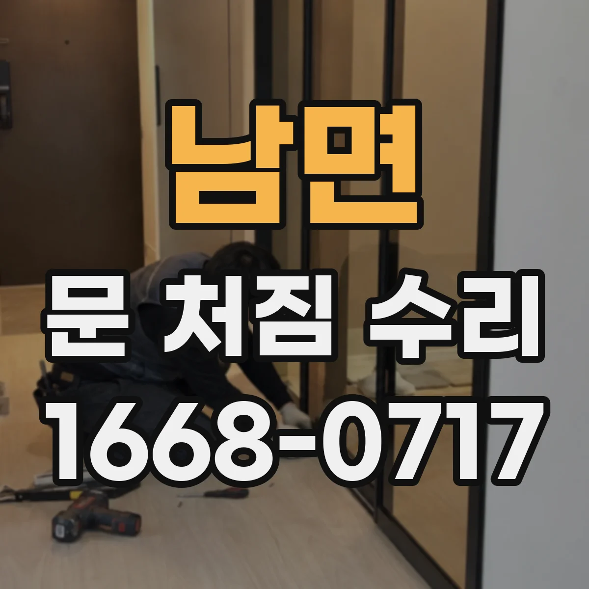 남면 문 처짐 수리