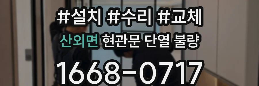 산외면 현관문 단열 불량