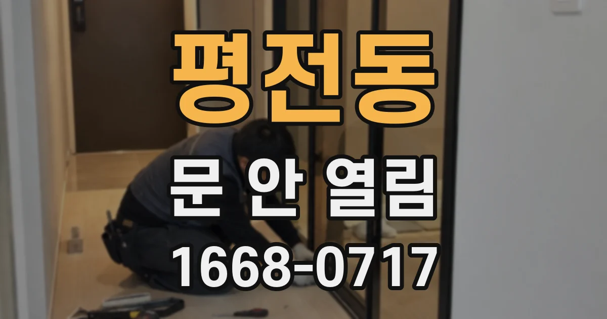 평전동 문 안 열림